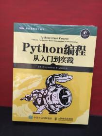 Python编程：从入门到实践【全新正版未拆封】