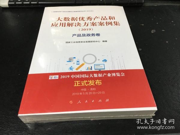 产品及政务卷(2019)大数据优秀产品和应用解决方案案例集 