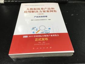 产品及政务卷(2019)大数据优秀产品和应用解决方案案例集 