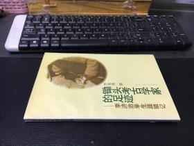 锄头考古学家的足迹：李济治学生涯琐记