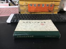 中国历代年谱总录  精装版