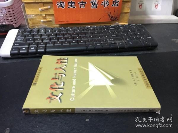 文化与人性——现代社会学文库