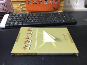 文化与人性——现代社会学文库