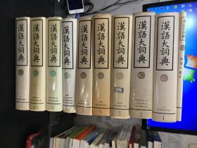 汉语大词典（1、2、3、5、7、8、9、10、11 、附录·索引）10册合售