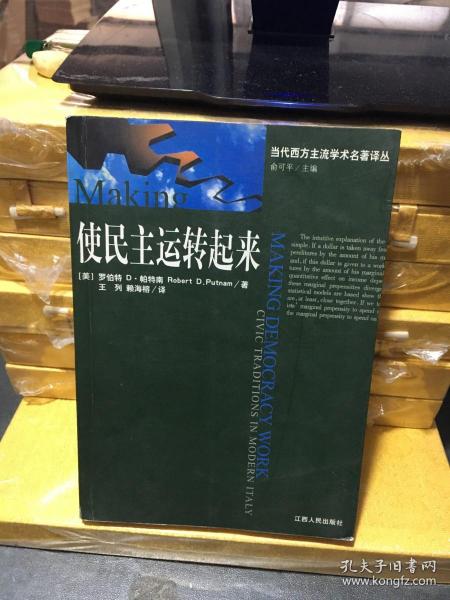 使民主运转起来：现代意大利的公民传统