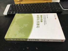 全球安全治理：研究与调查