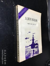 大国军事战略