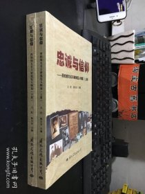 忠诚与信仰 --西柏坡无名丰碑展览人物篇 上下 全新未拆封