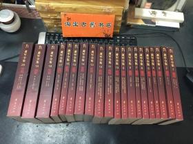 萧军全集（全20卷）2008年1版1印，（萧军女儿萧耘 王建中签赠钤印 保真）