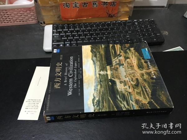 西方文明史 （第五版.英文版）9787300096797