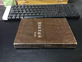 连环画 世界文学名著 欧美部分（6）