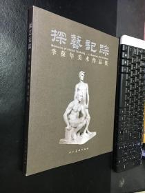 探艺记踪：李葆年美术作品集（李葆年 签名本）