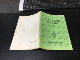 中华人民共和国邮票价目表  1990年