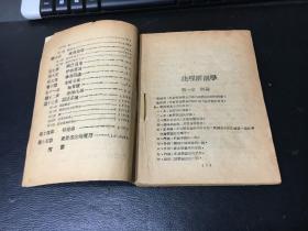 1948年中原军医卫生部翻印  生理解剖学