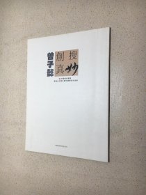 搜妙创真 · 中国美术学院首届山水写生创作课题班作品集：曾子懿签赠本）