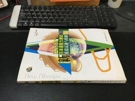 新日本语能力测试N3级模拟试题与精解