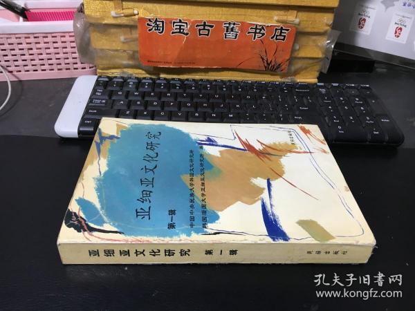 亚细亚文化研究 第一辑 【作者之一黄有福】中韩文