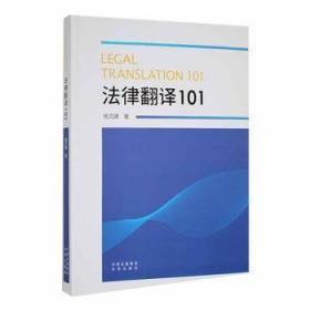 法律翻译101 杨文峰中译出版社9787500162018