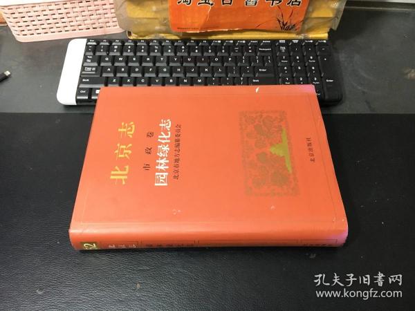 北京志.52.市政卷 园林绿化志