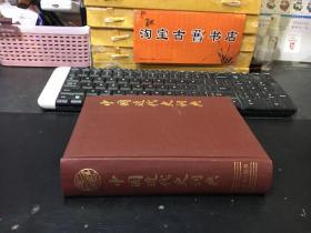 中国近代史词典  精装
