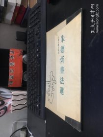 朱德炘書法選 簽贈(zèng)鈐印本