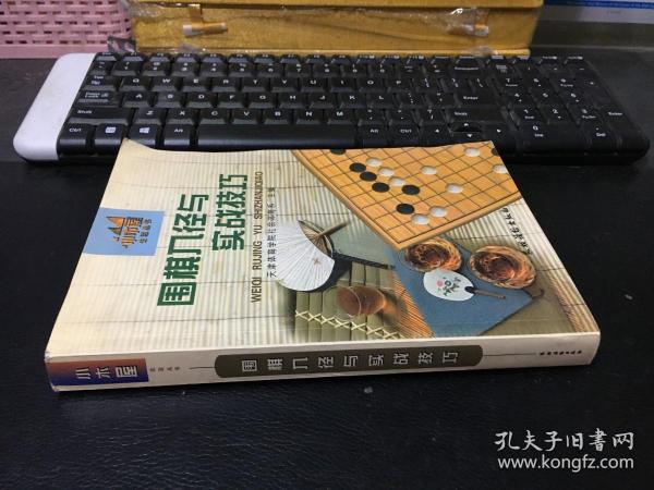 围棋入径与实战技巧