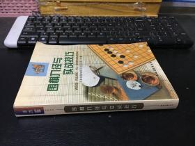 围棋入径与实战技巧