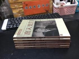 史家随笔.第一辑：豕蹄内外、 史镜管窥、出入史门、国学沉思、学海新潮（5册合售）