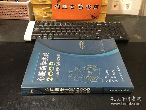 心脏病学实践2009——新进展与临床案例