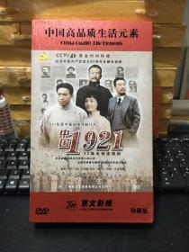 2011年度中宣部推荐献礼片《中国1921》32集电视连续剧 精装版  DVD14碟装
