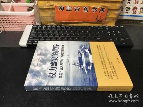 权力盛宴的黄昏 ：美国“亚太再平衡”战略与中国对策