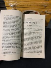 山西文史资料 1990/4【郭春塘、杜洛莎签赠本】