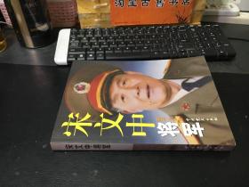 宋文中将军（作者宋燕燕签赠本）