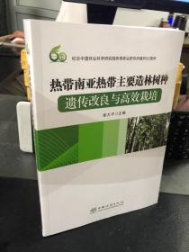 热带南亚热带主要造林树种遗传改良与高效栽培