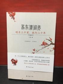 苏东坡词传：明月三千里，孤灯二十年（入选法国《世界报》全球十二位“千年英雄”的 WEI一 一个中国人。王国维、林语堂、余光中推崇备至的大文豪）