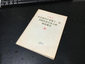 在中国共产党第十一次全国代表大会上的政治报告（华国锋）