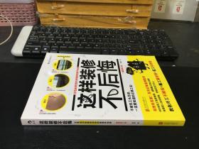 这样装修不后悔（插图修订版）：百笔血泪经验告诉你的装修早知道