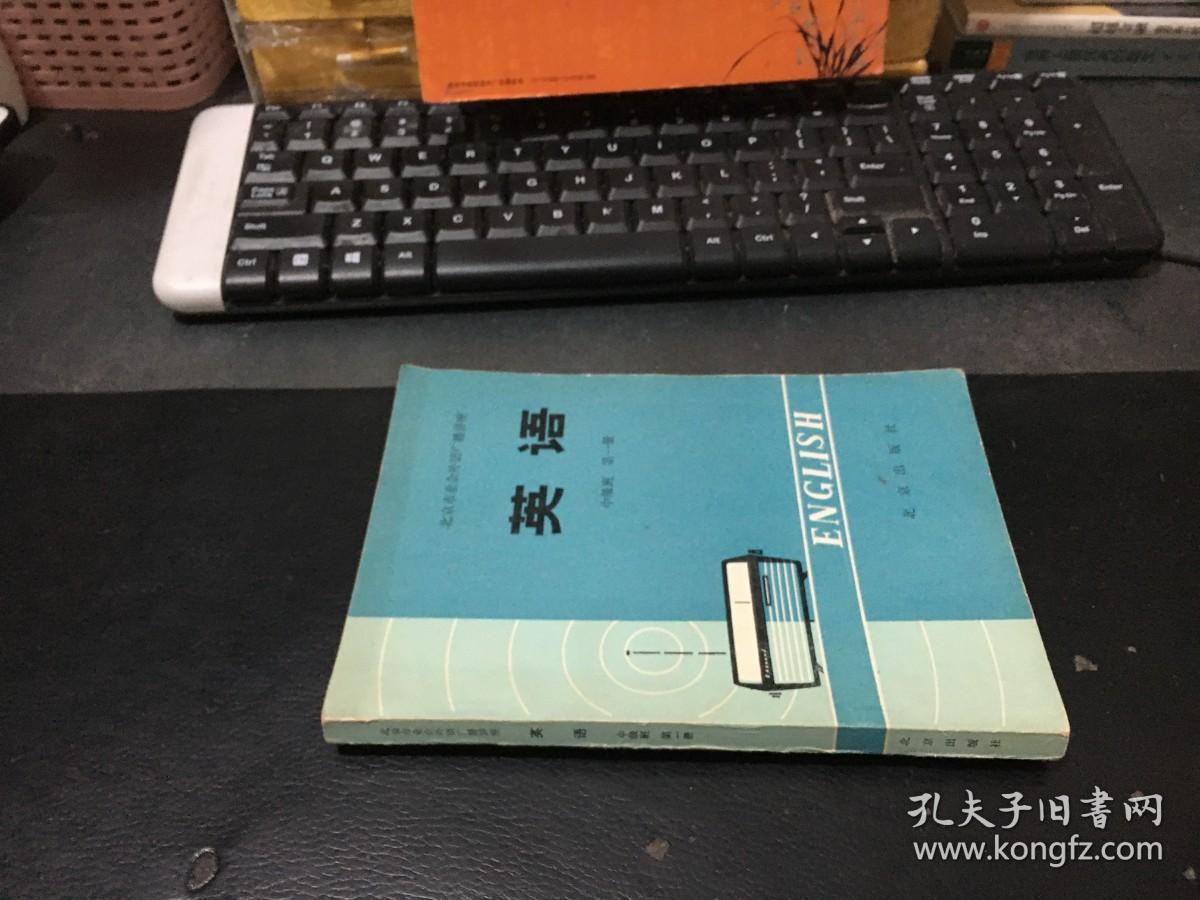北京市业余外语广播讲座《英语》中级班 第一册