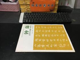 中国历代经典碑帖临写指南系列：钟繇荐季直表临写指南