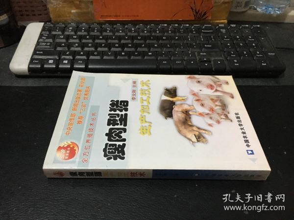 瘦肉型猪生产加工技术