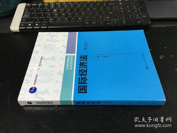 国际经济法（第五版）（21世纪中国高校法学系列教材；普通高等教育“十一五”国家级规划教材；普通高等教育“十一五”国家级规划教材）