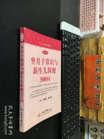 坐月子常识与新生儿保健300问