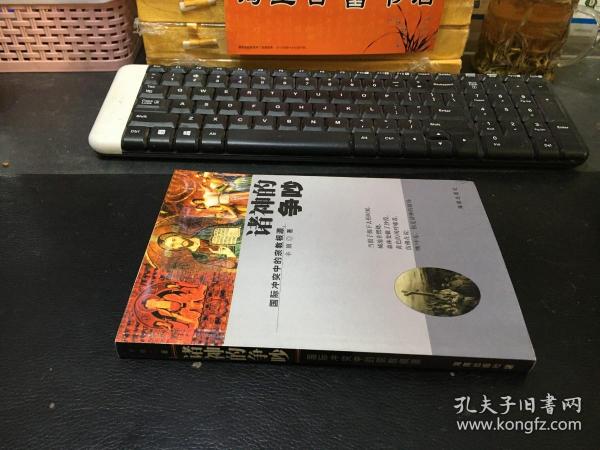 诸神的争吵—国际冲突中的宗教根源 （作者辛旗 签赠本）