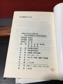 绘图本小学生作文指导丛书 （作文分类技巧.四年级）（作文升格技巧.五年级）（作文评改例析.六年级）三册合售