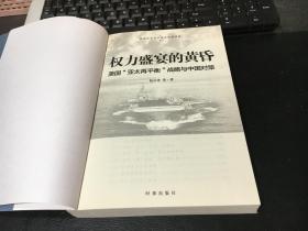 权力盛宴的黄昏 ：美国“亚太再平衡”战略与中国对策