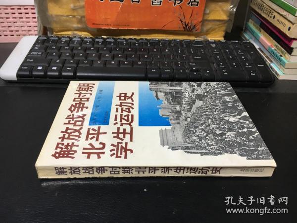 解放战争时期北平学生运动史