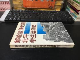 解放战争时期北平学生运动史