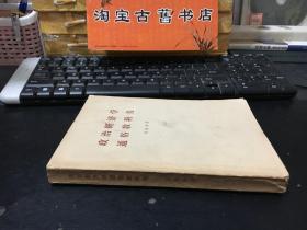 政治经济学通俗教科书（61年1版1印）