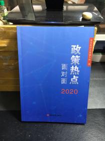 2020政策热点面对面