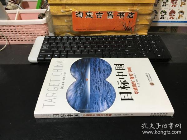 目标中国：华盛顿的“屠龙”战略